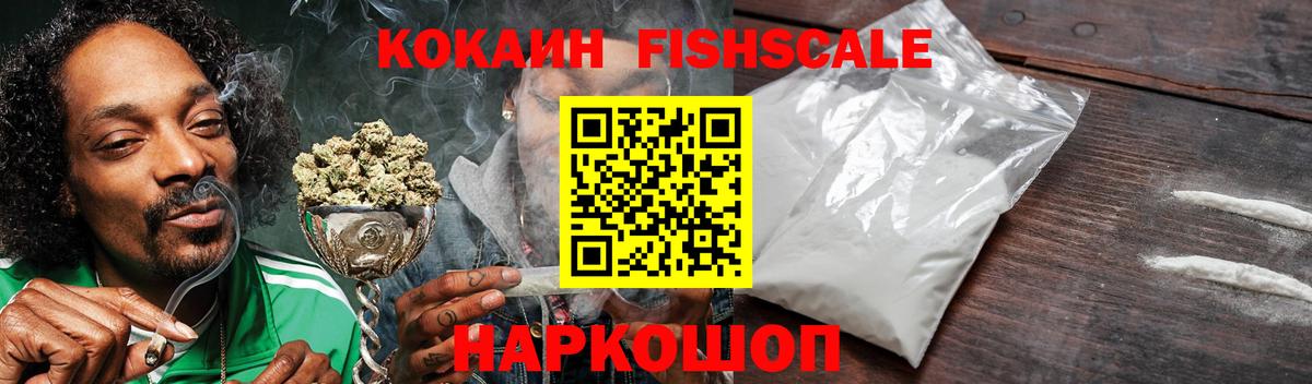 COCAIN  Кокаин Fish Scale  Cocaine Колумбийский  Вход с VPN  Нальчик 