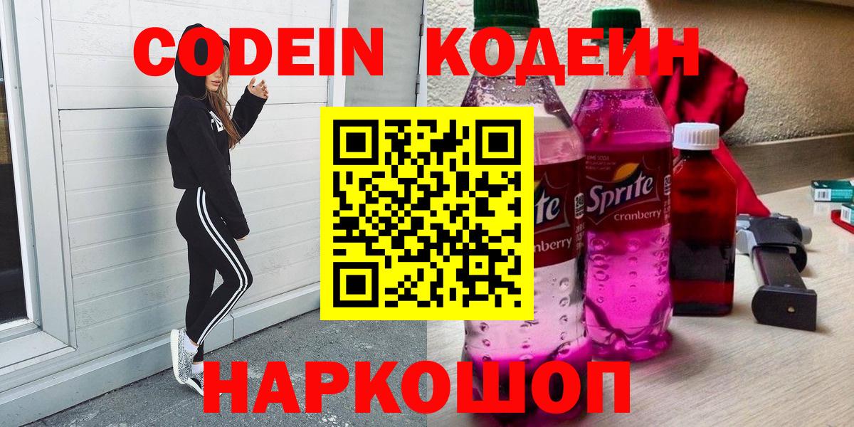Codein напиток Lean (лин) Нальчик